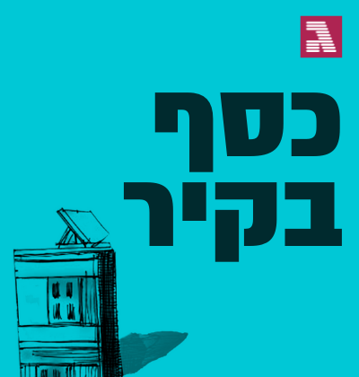 כסף בקיר - סיפורים על אנשים שהחליטו לשים את הכסף שלהם על נדל''ן